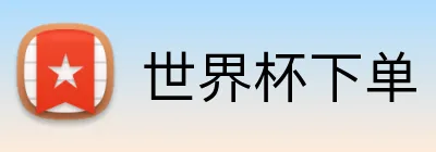 世界杯下单 logo